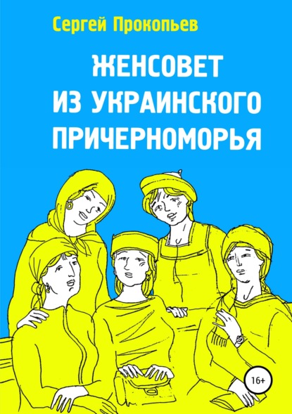 Скачать книгу Женсовет из украинского Причерноморья