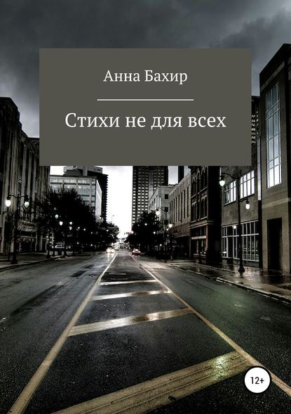 Скачать книгу Стихи не для всех