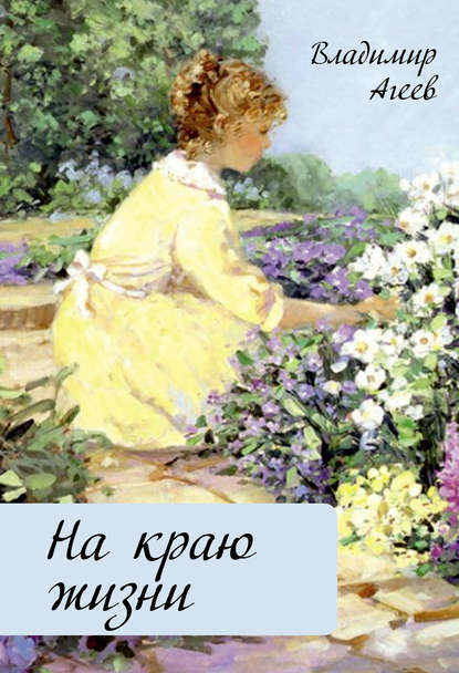Скачать книгу На краю жизни