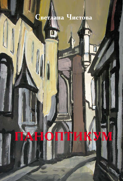 Скачать книгу Паноптикум