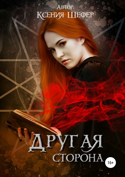 Скачать книгу Другая сторона
