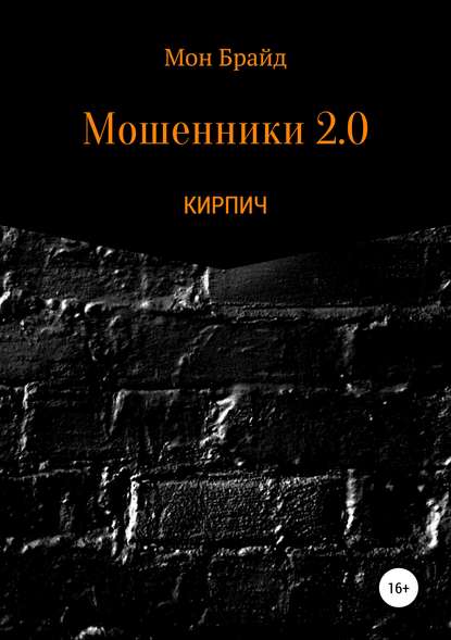 Скачать книгу Мошенник 2.0 КИРПИЧ