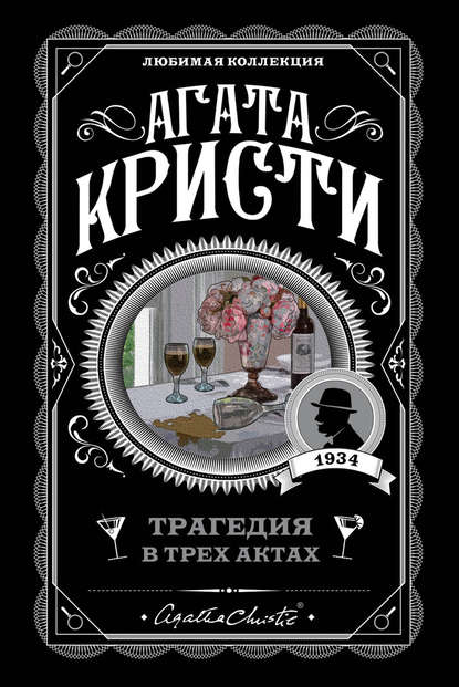 Скачать книгу Трагедия в трех актах