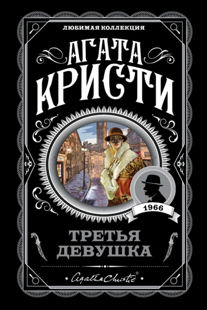 Скачать книгу Третья девушка