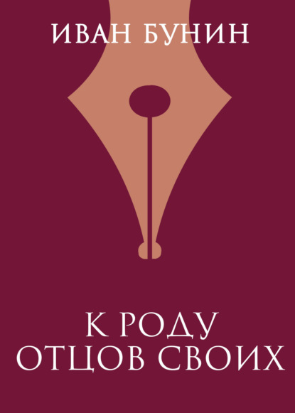 Скачать книгу К роду отцов своих