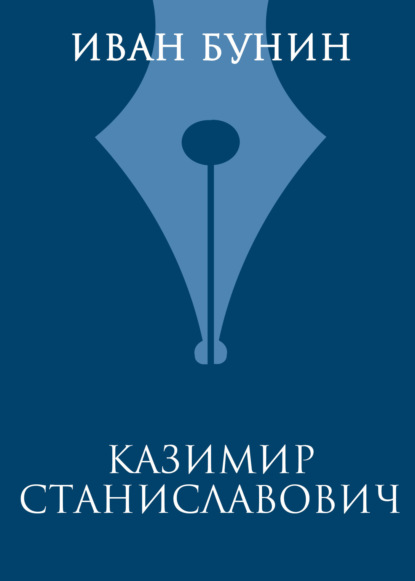 Скачать книгу Казимир Станиславович
