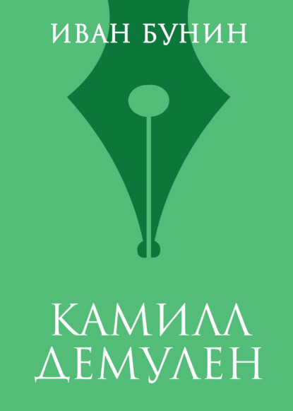Скачать книгу Камилл Демулен