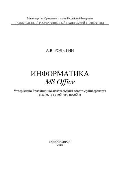 Скачать книгу Информатика. MS Office