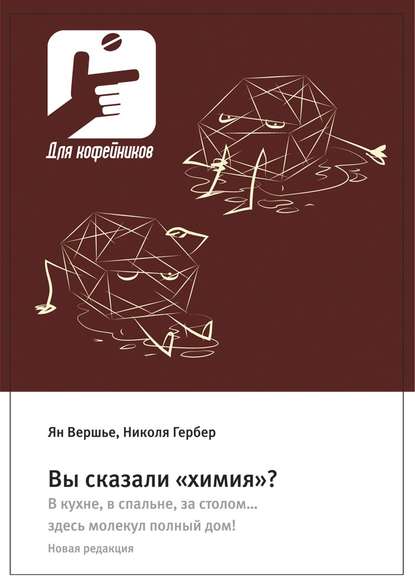 Скачать книгу Вы сказали «химия»? В кухне, в спальне, за столом… здесь молекул полный дом! Новая редакция