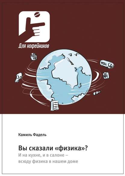 Скачать книгу Вы сказали «физика»? И на кухне, и в салоне – всюду физика в нашем доме