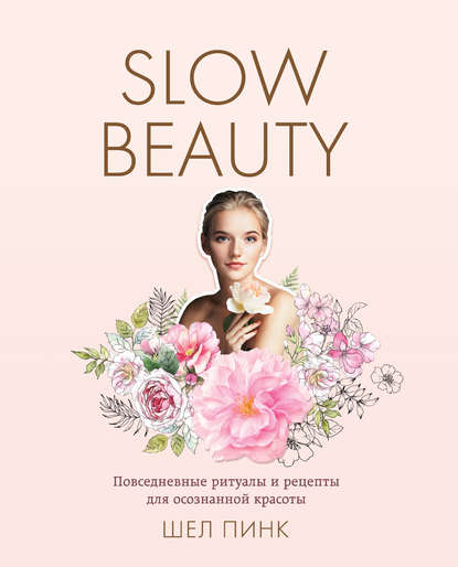 Скачать книгу Slow Beauty. Повседневные ритуалы и рецепты для осознанной красоты
