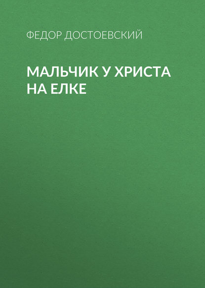 Скачать книгу Мальчик у Христа на елке