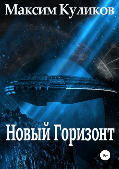 Скачать книгу Новый Горизонт