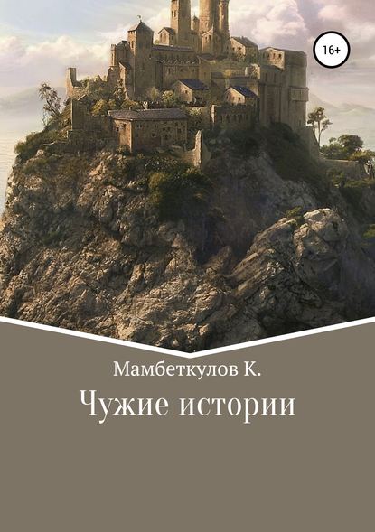 Скачать книгу Чужие истории
