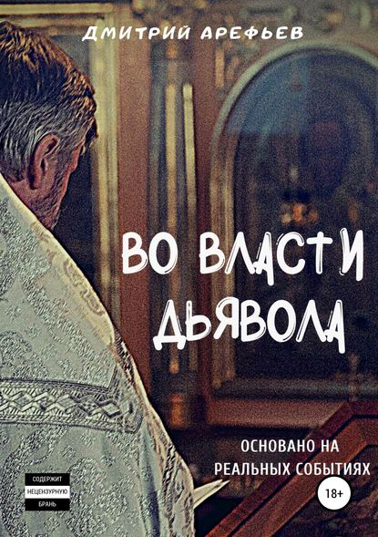 Скачать книгу Во власти Дьявола