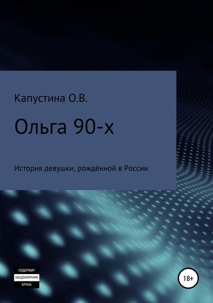 Скачать книгу Ольга 90-х