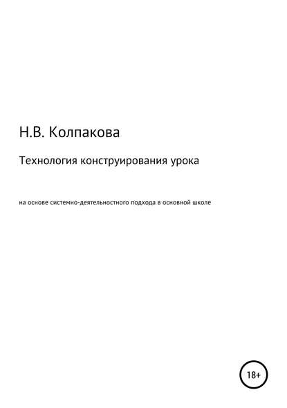 Скачать книгу Технология конструирования урока на основе системно-деятельностного подхода в основной школе