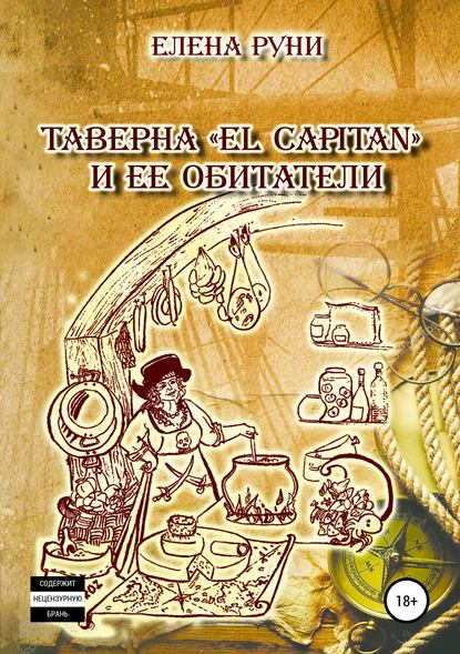 Скачать книгу Таверна «El Capitan» и ее обитатели
