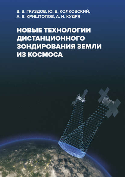Скачать книгу Новые технологии дистанционного зондирования Земли из космоса