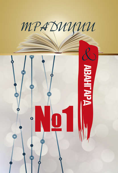 Скачать книгу Традиции & авангард. Выпуск № 1