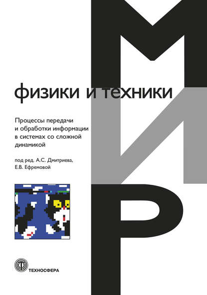 Скачать книгу Процессы передачи и обработки информации в системах со сложной динамикой