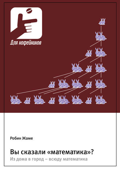 Скачать книгу Вы сказали «математика»? Из дома в город – всюду математика