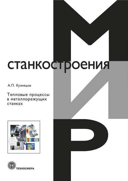 Скачать книгу Тепловые процессы в металлорежущих станках