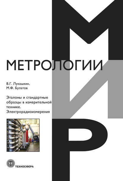 Скачать книгу Эталоны и стандартные образцы в измерительной технике. Электрорадиоизмерения