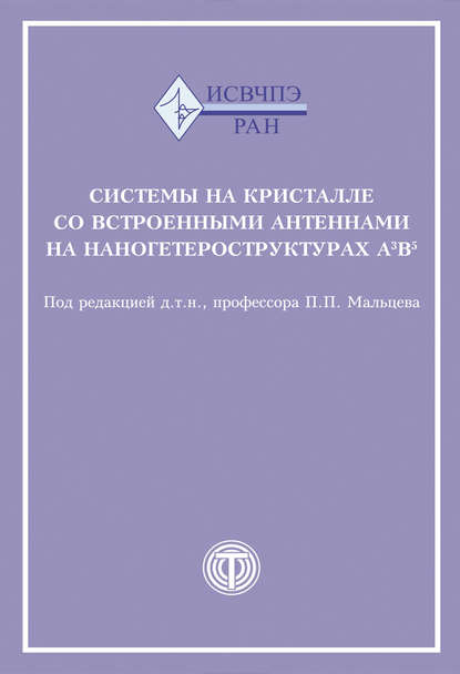 Скачать книгу Системы на кристалле со встроенными антеннами на наногетероструктурах А3В5