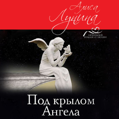 Скачать книгу Под крылом Ангела