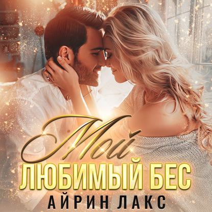 Скачать книгу Мой любимый Бес