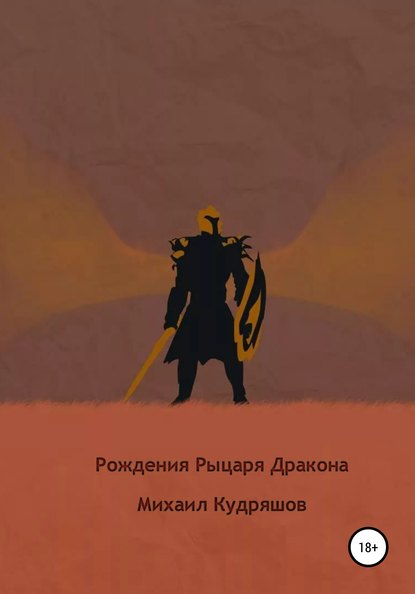 Скачать книгу Рождение Рыцаря Дракона