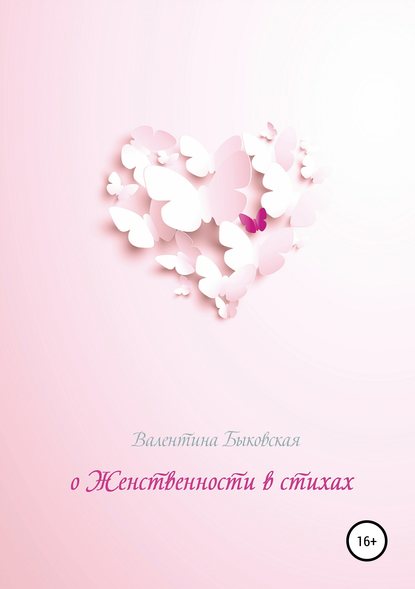 Скачать книгу О женственности в стихах