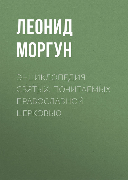 Скачать книгу Энциклопедия святых, почитаемых Православной церковью