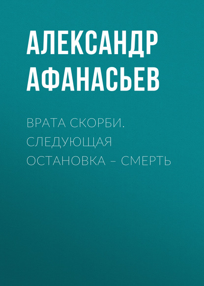 Скачать книгу Врата скорби. Следующая остановка – смерть