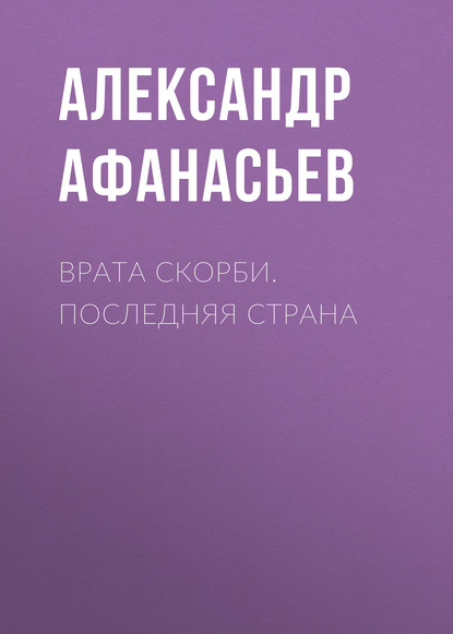 Скачать книгу Врата скорби. Последняя страна