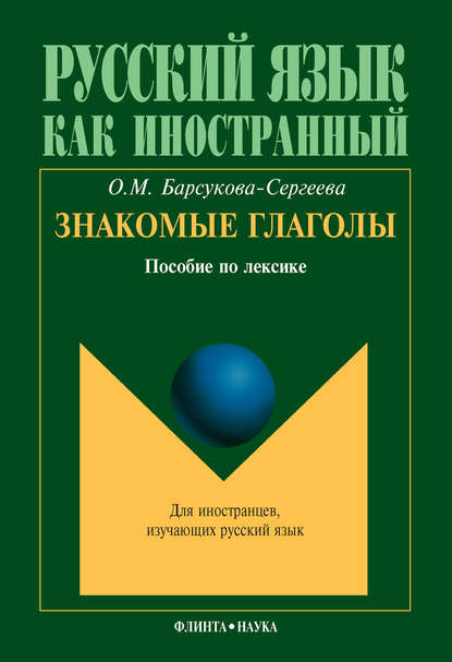 Скачать книгу Знакомые глаголы. Пособие по лексике