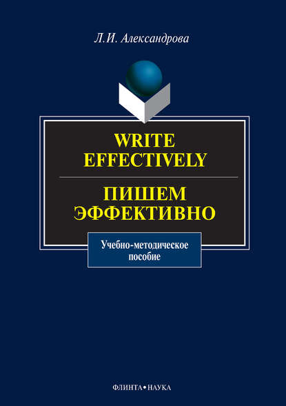 Скачать книгу Write effectively. Пишем эффективно. Учебное пособие