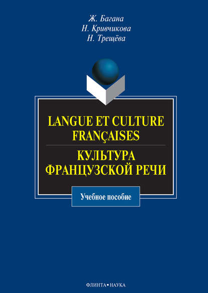 Скачать книгу Langue et culture françaises. Культура французской речи. Учебное пособие