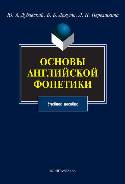 Скачать книгу Основы английской фонетики. Учебное пособие