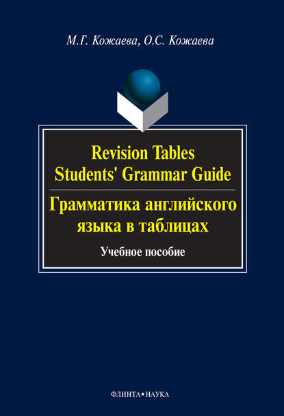 Скачать книгу Revision Tables. Students&apos; Grammar Guide. Грамматика английского языка в таблицах. Учебное пособие