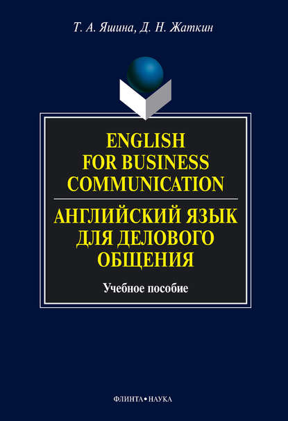 Скачать книгу English for Business Communication. Английский язык для делового общения. Учебное пособие