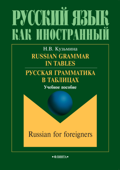 Скачать книгу Russian Grammar in Tables / Русская грамматика в таблицах. Учебное пособие