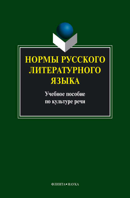 Скачать книгу Нормы русского литературного языка: учебное пособие