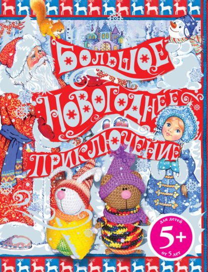 Скачать книгу Большое новогоднее приключение