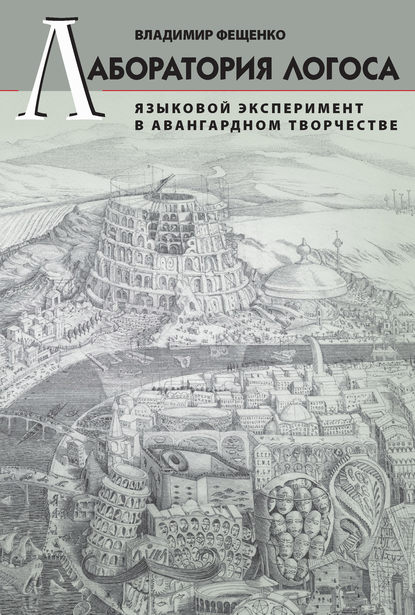 Скачать книгу Лаборатория логоса. Языковой эксперимент в авангардном творчестве