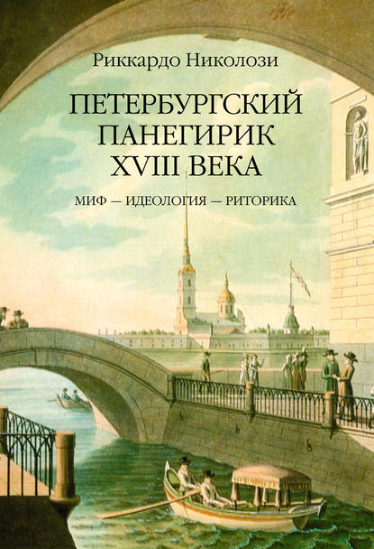 Скачать книгу Петербургский панегирик ХVIII века