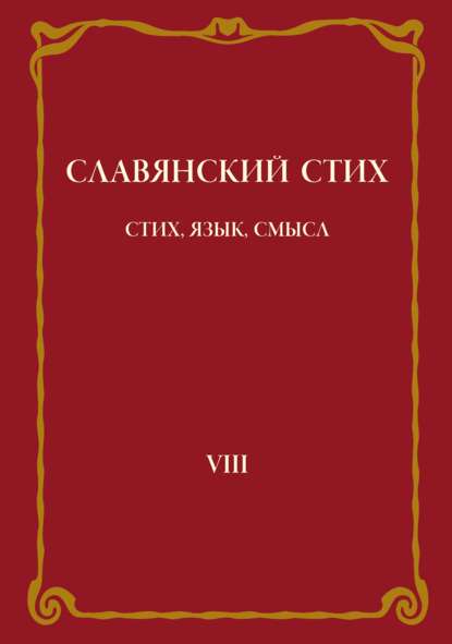 Скачать книгу Славянский стих. Выпуск VIII: Стих, язык, смысл