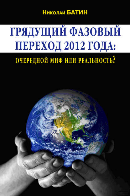 Скачать книгу Грядущий фазовый переход 2012 года: очередной миф или реальность?