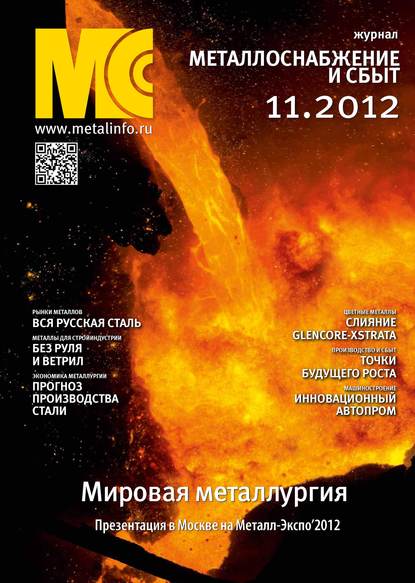 Скачать книгу Металлоснабжение и сбыт №11/2012